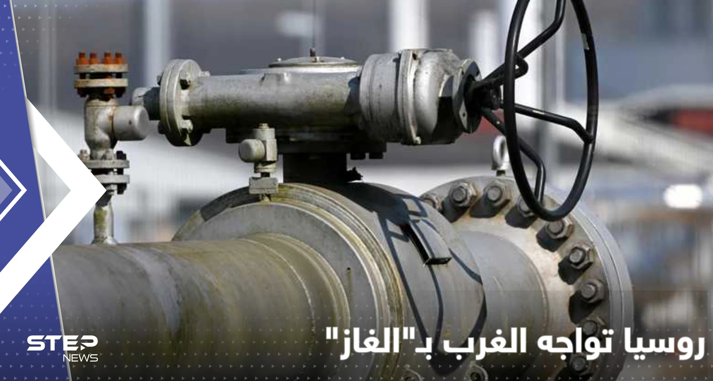 روسيا تعلن عن "اتحاد الغاز" مع 3 دول لمواجهة قرار غربي يُجهّز ضدها