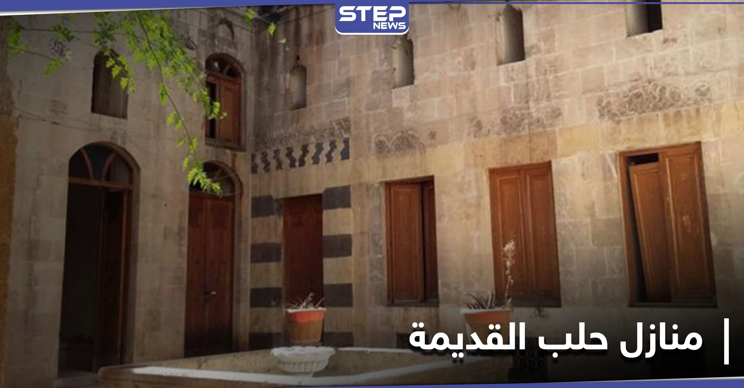 خاص|| خطة خبيثة... زيادة ملحوظة بحالات بيع منازل حلب القديمة والمشتري يتبع مصدر واحد