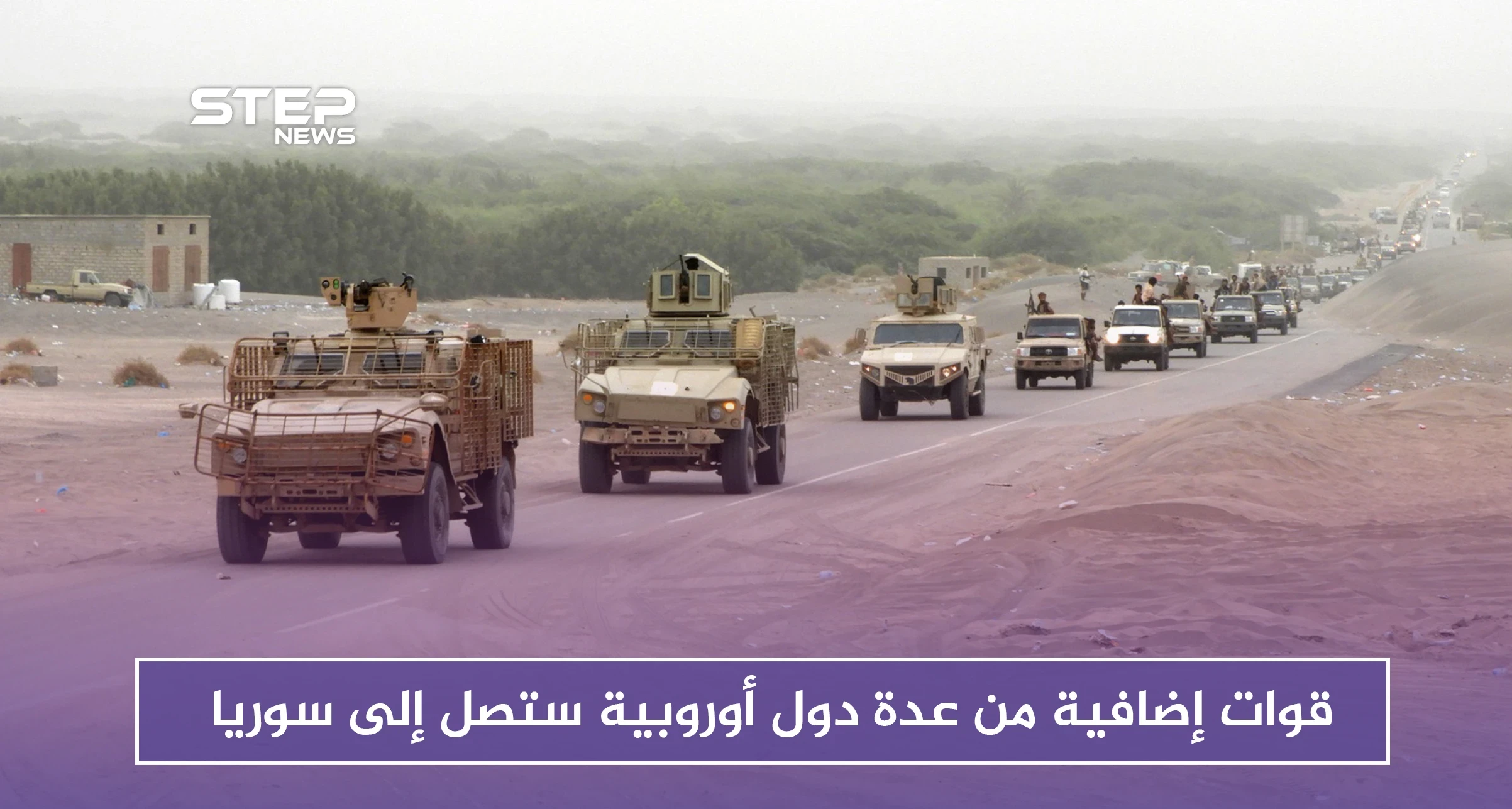 صحيفة أمريكية: قوات إضافية من عدة دول أوروبية ستصل إلى سوريا