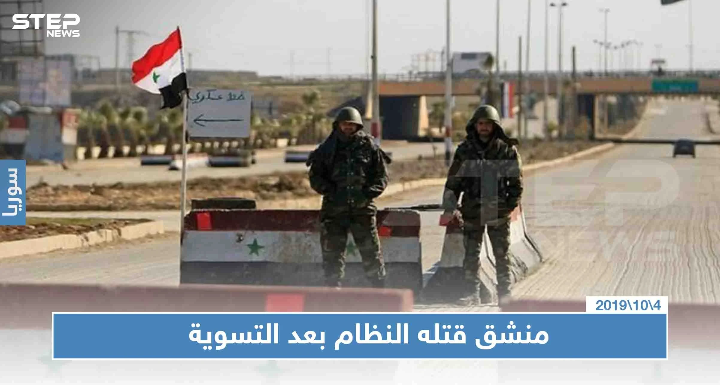 محكمة ميدانية بدرعا تُعدم الشباب العائدين للنظام بعد "التسوية"