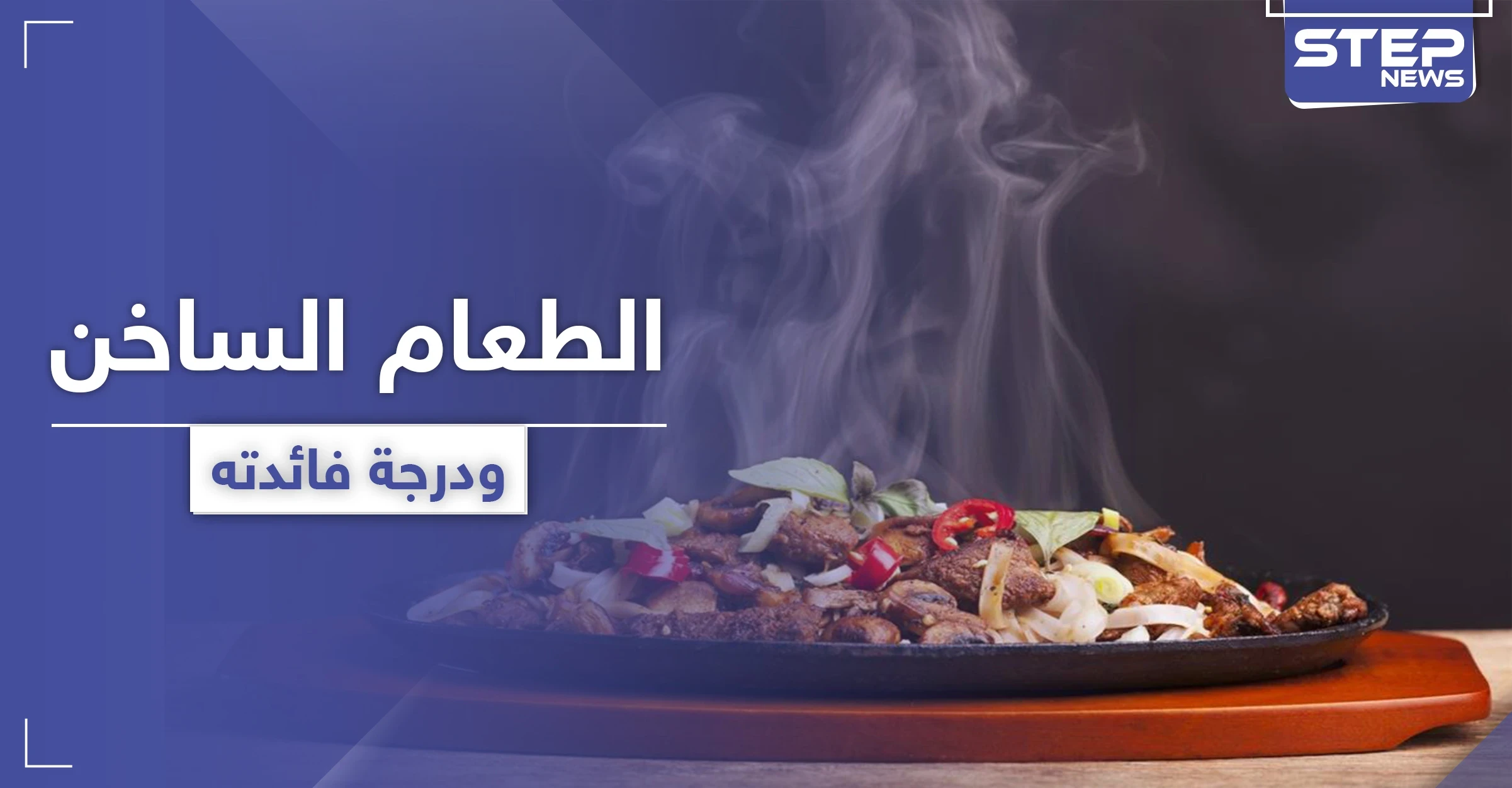 هل تناول الطعام الساخن مفيدة أم مضرّ بالصحة.. إليك الحقيقة