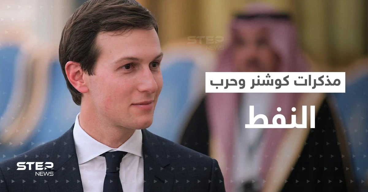 مذكرات كوشنر تكشف أسرار السياسة الأمريكية مع الزعماء العرب بينها موقف محرج لبن سلمان