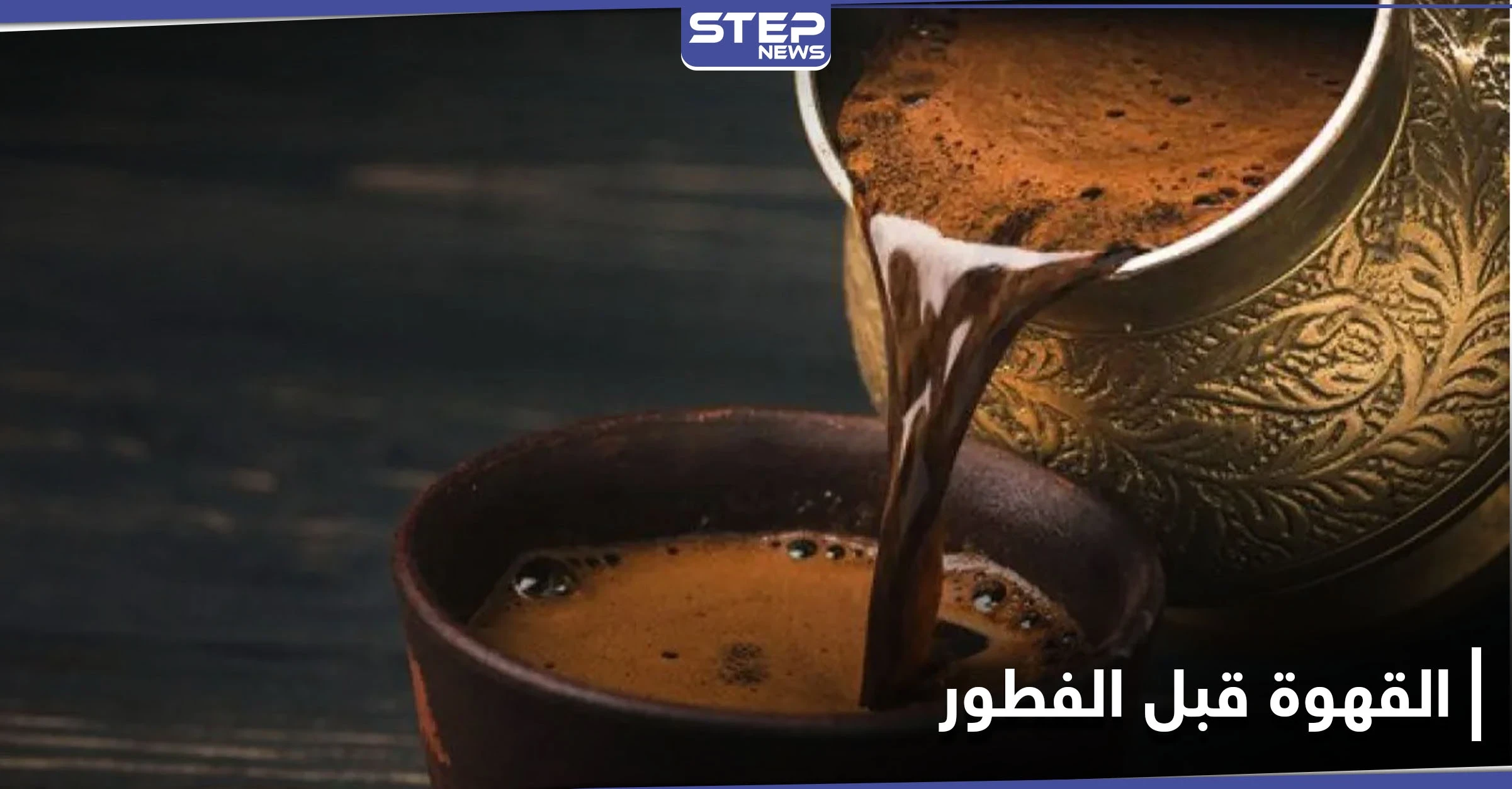 ماذا يفعل تناول القهوة قبل الفطور في أجسادنا.. احذر خطرها