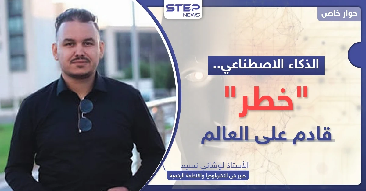 الذكاء الاصطناعي "خطر" قادم على العالم.. خبير يكشف ماذا سيحصل لو فقدت السيطرة عليه