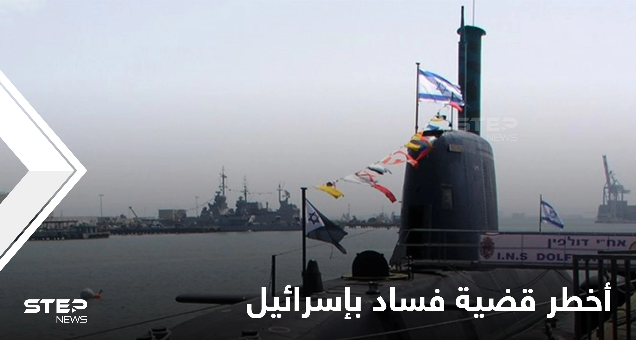 "أخطر قضية فساد بتاريخ إسرائيل".. وزير الخارجية يثير قضية صفقة الغواصات وملفات المقربين من نتنياهو تعود إلى الواجهة