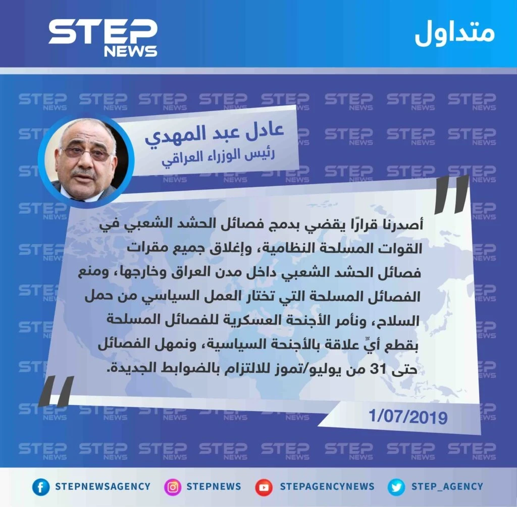 رئيس الوزراء العراقي يأمر بإغلاق جميع مقار "الحشد الشعبي"