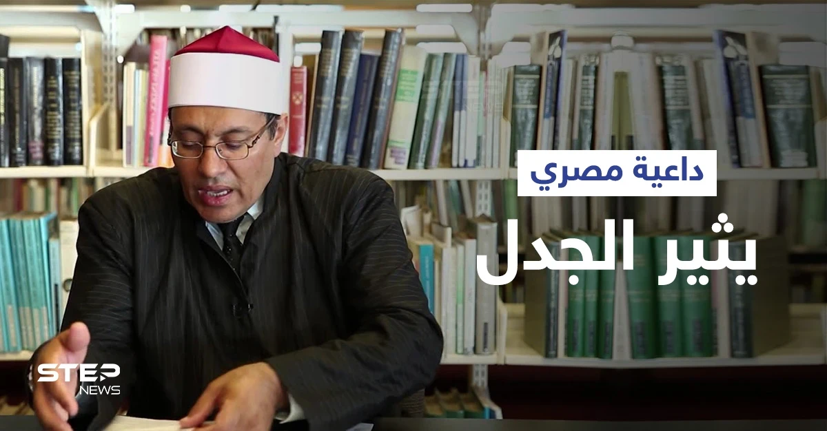 داعية مصري يثير الجدل بتأييده زواج المثليين رغم موقف الأزهر الصارم منه... ويبرر موقفه