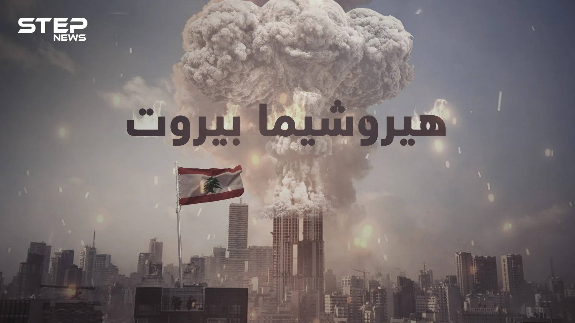 هيروشيما يهز العاصمة بيروت ليحولها إلى كومة خراب ..حكاية الانفجار الرهيب ونترات الأمونيوم المتفجرة