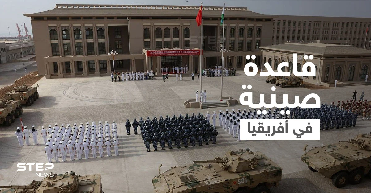 بنموذج مختلف عن واشنطن.. الصين تعتزم إنشاء قاعدة عسكرية في دولة أفريقية