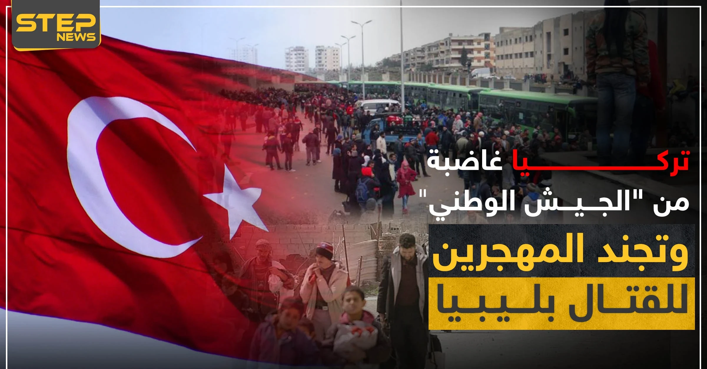 خاص|| لا رواتب إن لم تقاتلوا بليبيا.. تركيا تضغط على "الجيش الوطني" وتجند المهجرين والمجرمين!