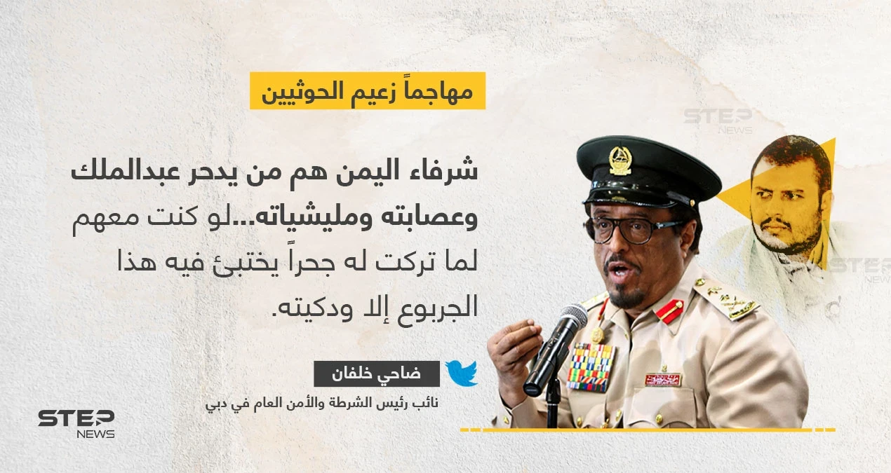 ضاحي خلفان يوجه خطاباً حاداً لزعيم الحوثيين