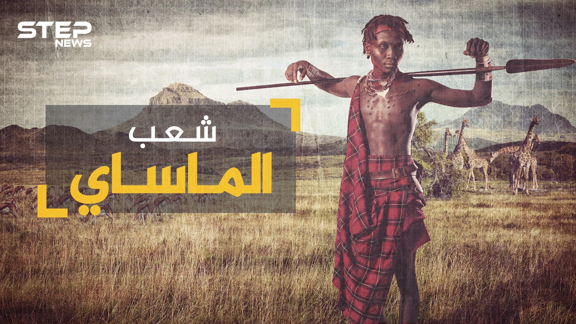 لم تغيرهم التكنولوجيا والتطور ... شعب الماساي أغرب القبائل في أفريقيا وأكثرهم تمسكاً بالعادات