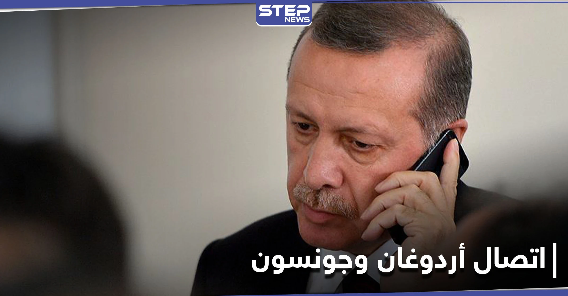 أردوغان وجونسون يبحثان بـ اتصال هاتفي جملةً من القضايا والملفات الإقليمية... إليك أهمها