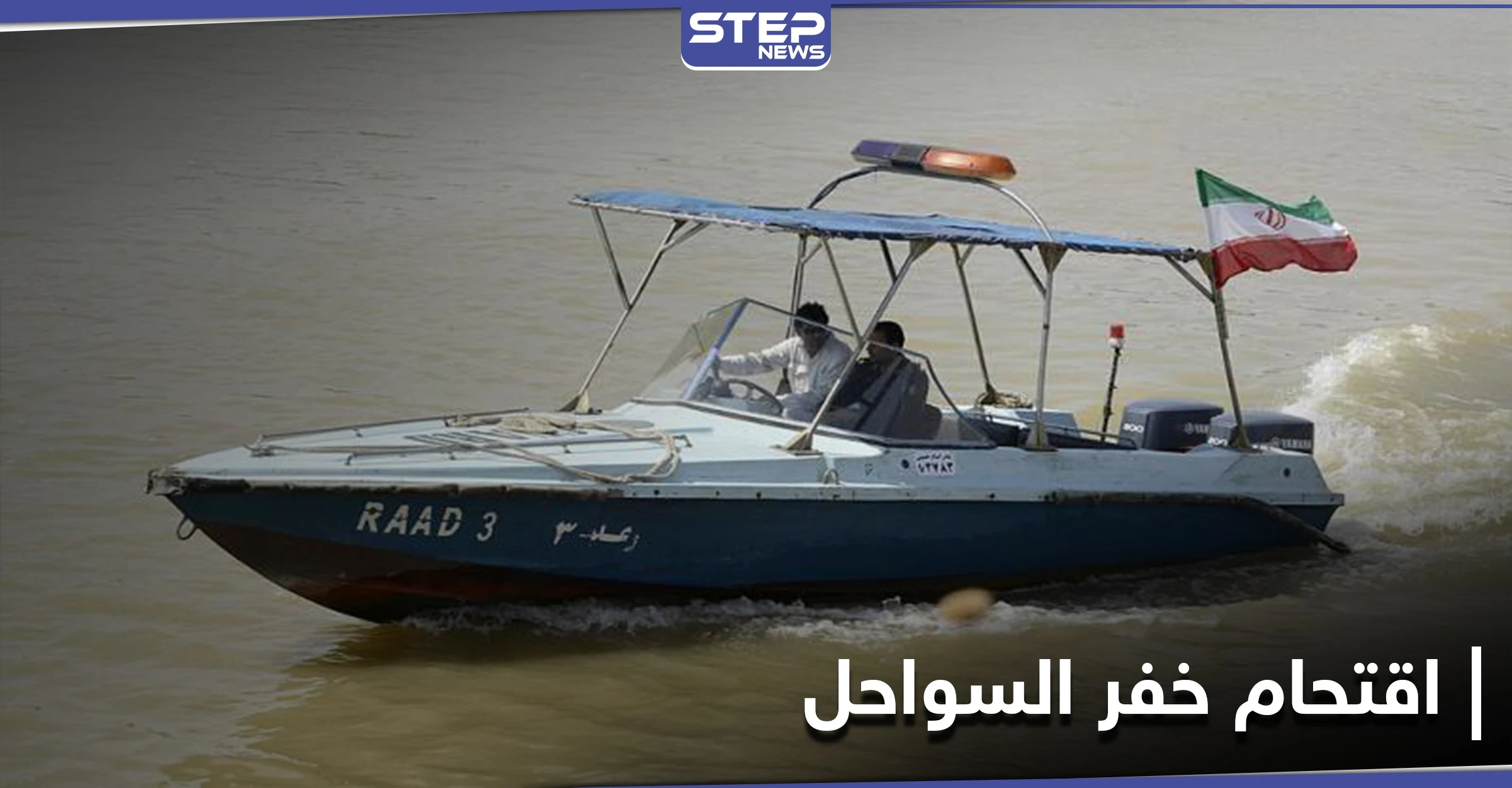 هجوم على خفر السواحل جنوبي إيران بعد مقتل "مهرب وقود" سوري الجنسية