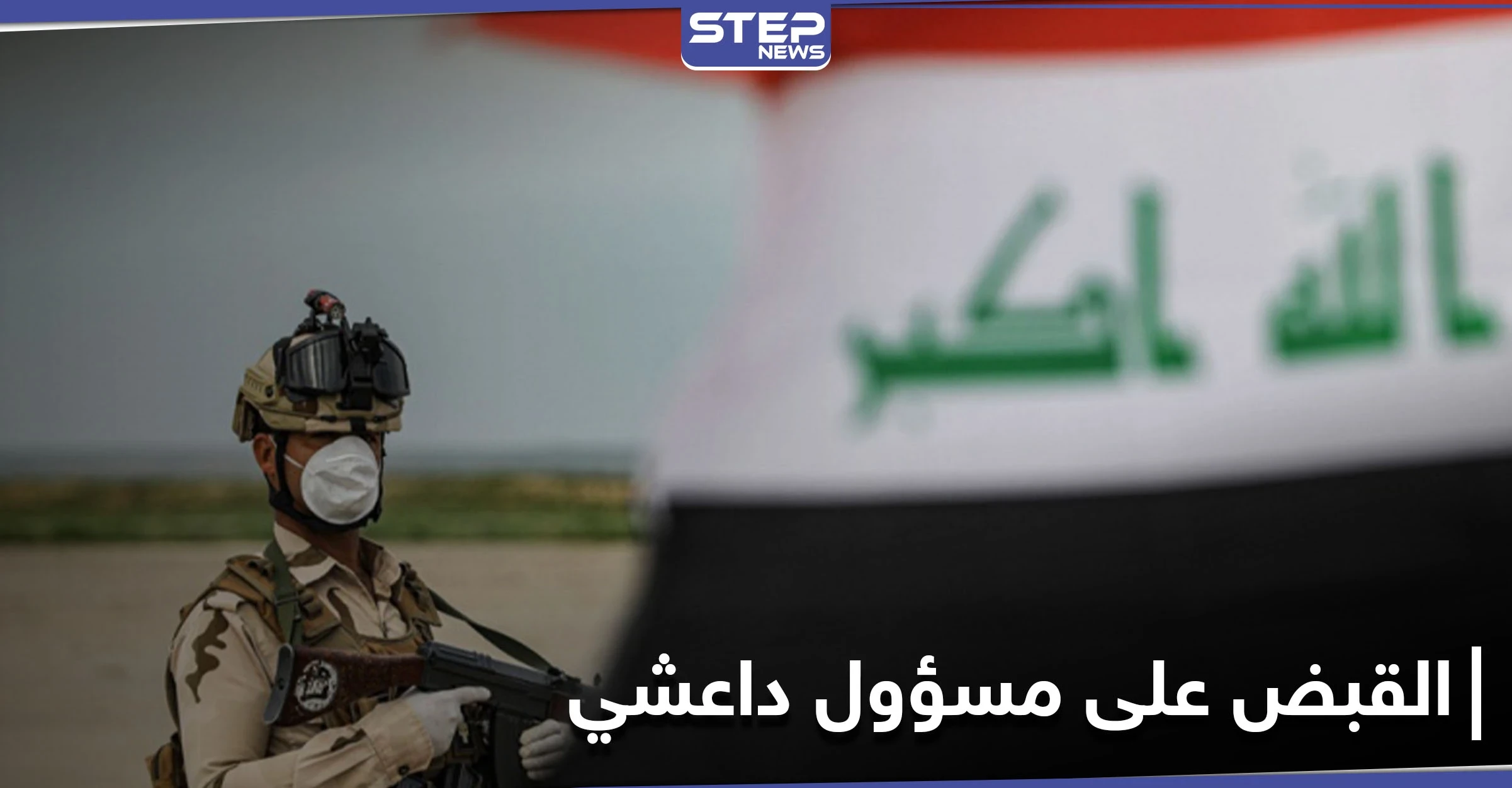 القوات العراقية تقبض على مسؤول رفيع بتنظيم "داعش" ونساء مختصات بالدعم المالي ببغداد وكروكوك