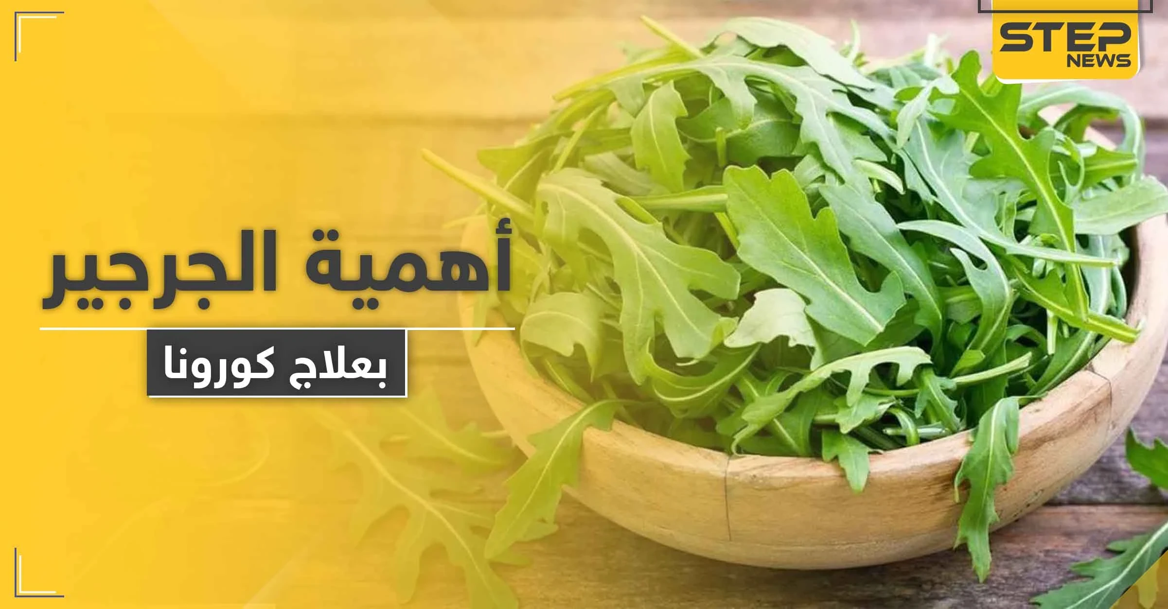 الجرجير فوائده وميزاته.. ودوره المذهل في معالجة فيروس كورونا