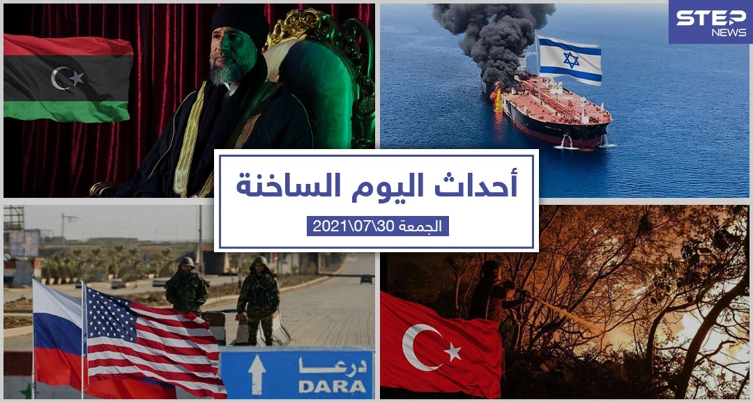 أهم أخبار اليوم في الوطن العربي والعالم- الجمعة 30/07/2021