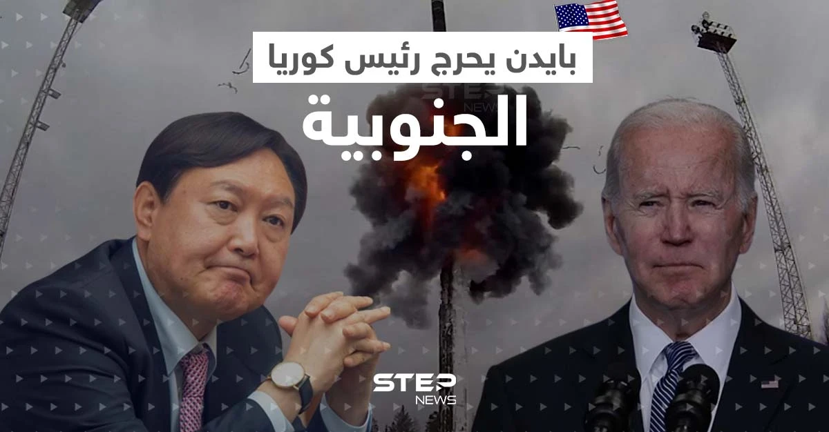 ردّاً على ما كشفه.. بايدن يحرج رئيس كوريا الجنوبية بتصريح