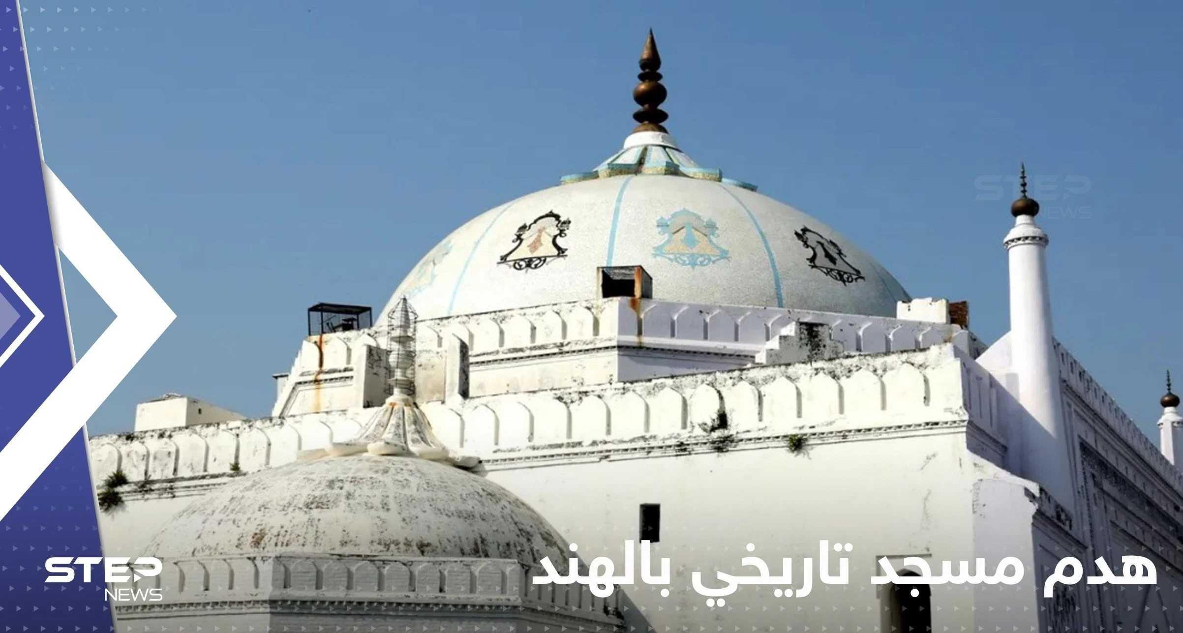 بالفيديو|| هدم مسجد تاريخي بالهند يثير غضب المسلمين.. شيّد منذ القرن الـ16