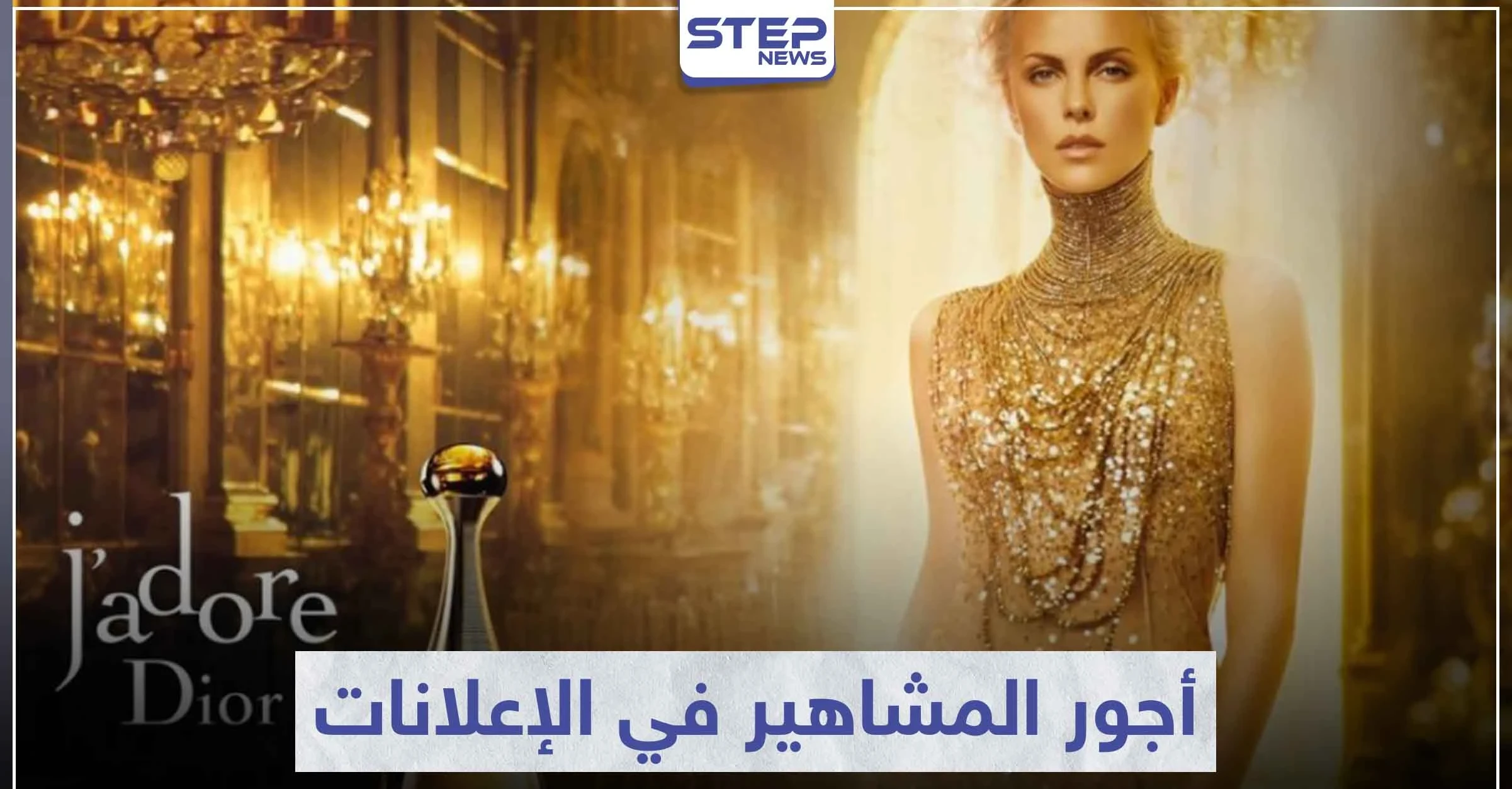 تعرّف على أجور المشاهير في الإعلانات و أبرز 10 عقود إعلانية