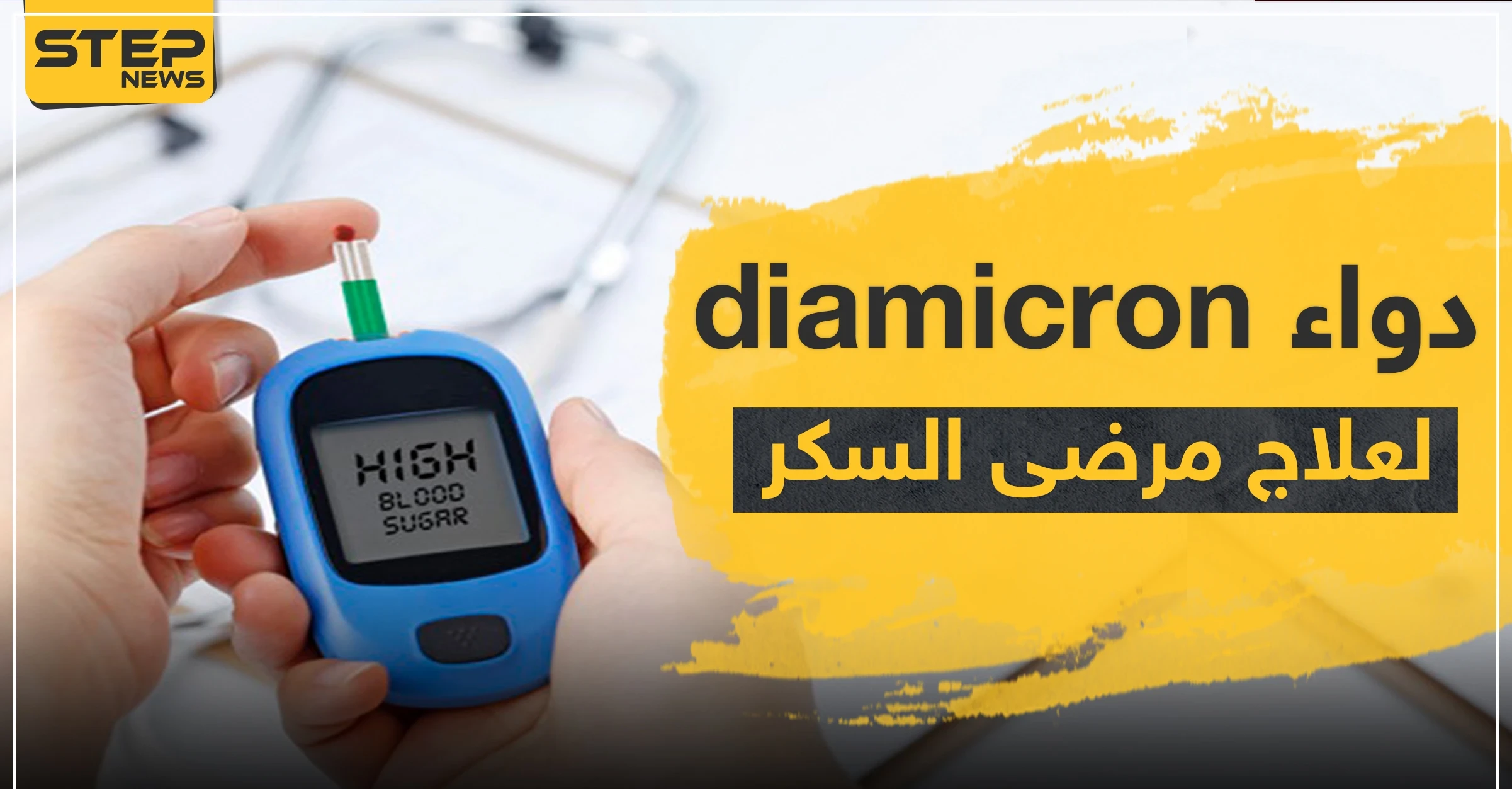 دواء diamicron لعلاج مرضى السكر