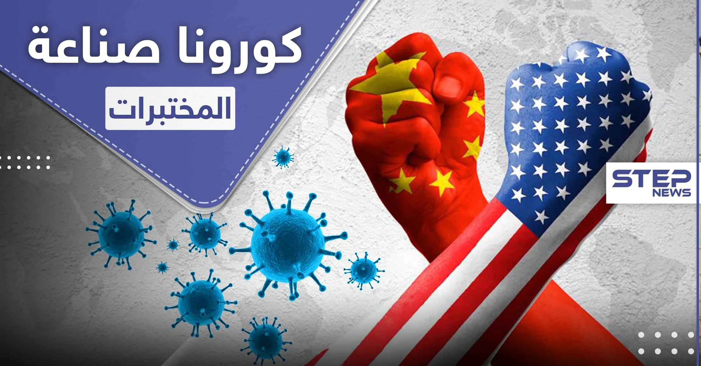 الحرب تشتعل بين الصين وأمريكا بسبب كورونا وعلماء يشككون بمصدر الوباء