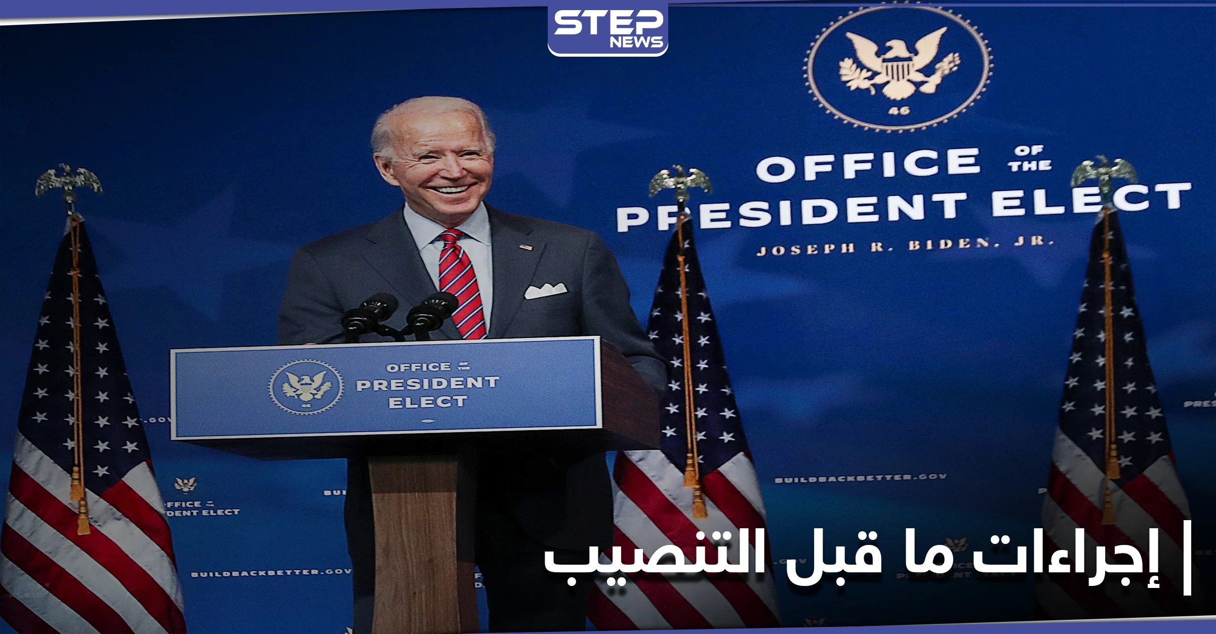 قبل حفل التنصيب.. فريق بايدن يحتاط أمنياً ومصدر يكشف ما سيفعله ترامب