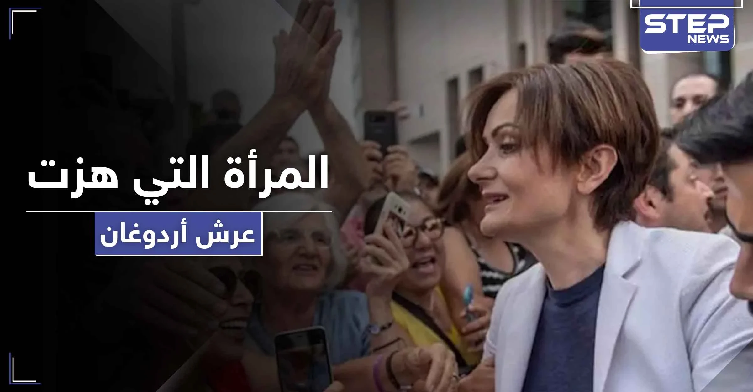 المرأة التي هزّت عرش أردوغان في إسطنبول... بين يدي القضاء التركي