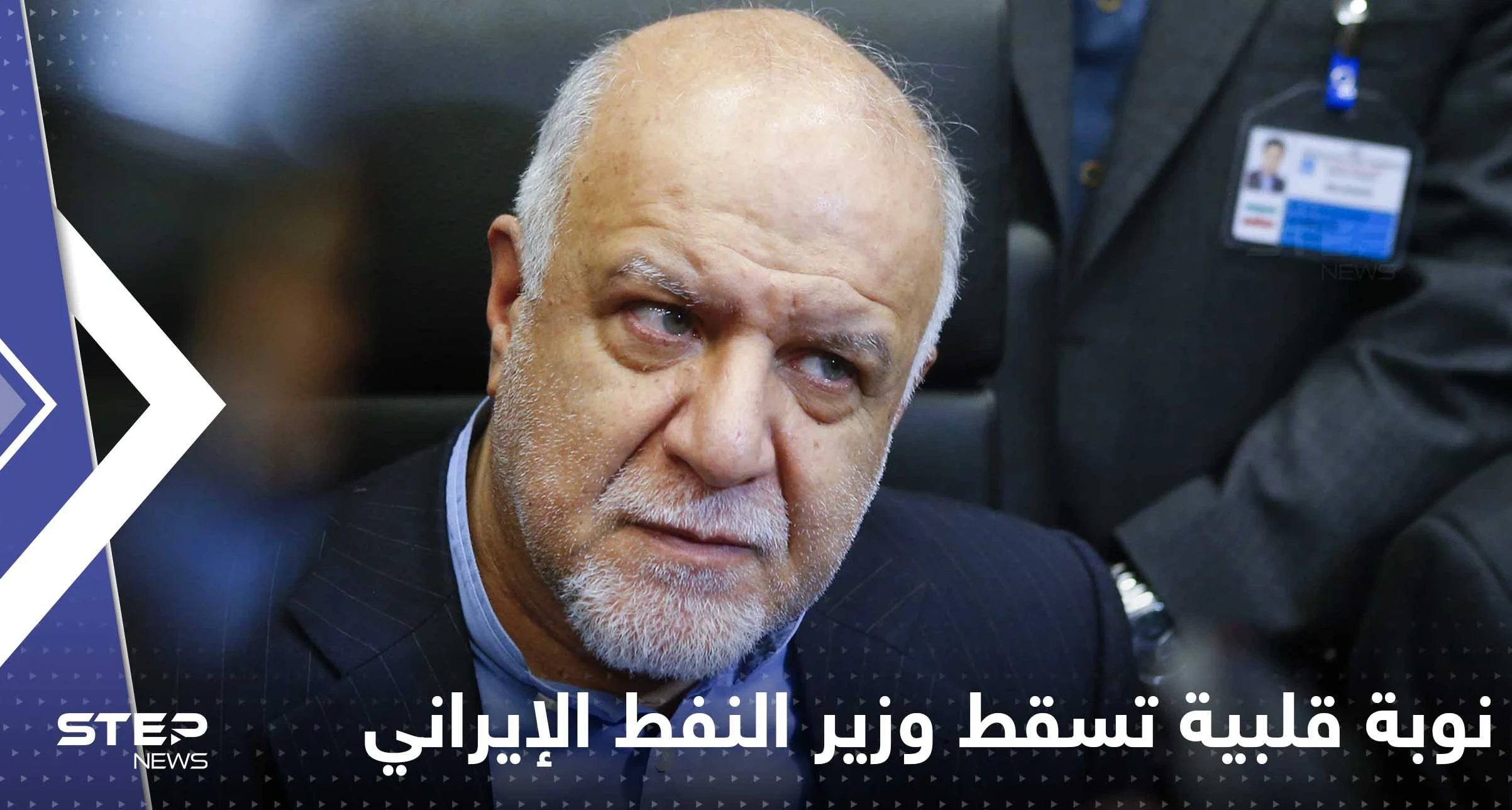 نوبة قلبية تسقط وزير النفط الإيراني خلال اجتماع الحكومة