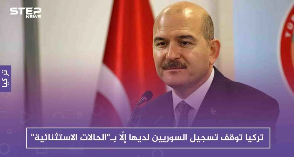 تركيا توقف تسجيل السوريين لديها إلّا بـ"الحالات الاستثنائية"، والسبب!!