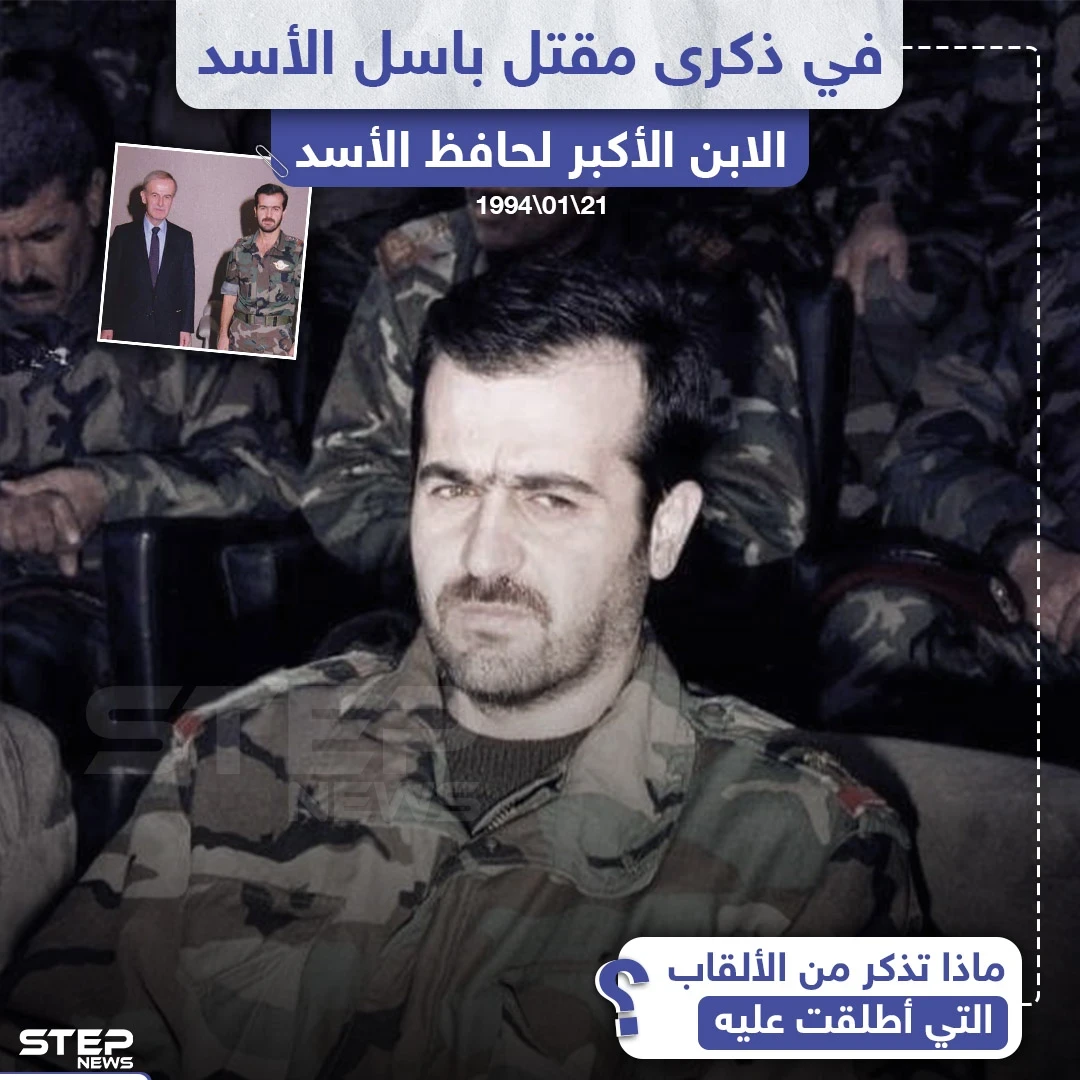 في ذكرى مقتل باسل الأسد ... ماذا تذكر من الألقاب التي أُطلقت عليه ؟!