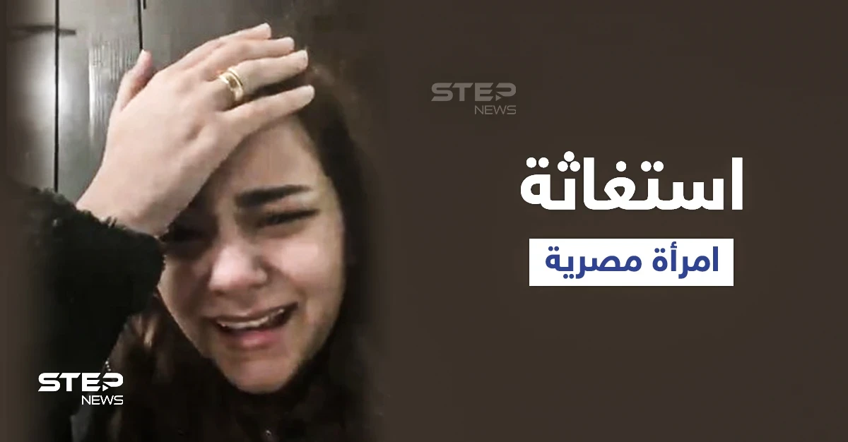 "بيطلب مني حاجات غريبة".. حياه عبدالله امرأة مصرية تستغيث من زوجها ببث مباشر وتثير جدلاً واسعاً في البلاد (فيديو وصور)