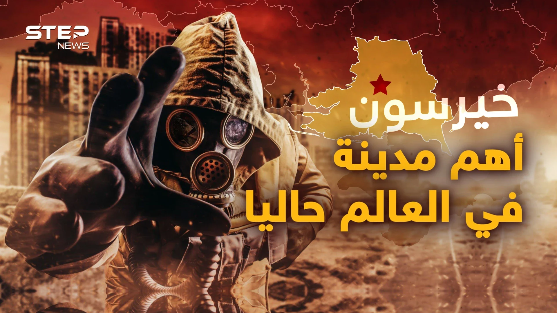 تسريبات روسية عن "القنبلة القذرة".. عينكم على خيرسون فقد تكون بوابة الجحيم!