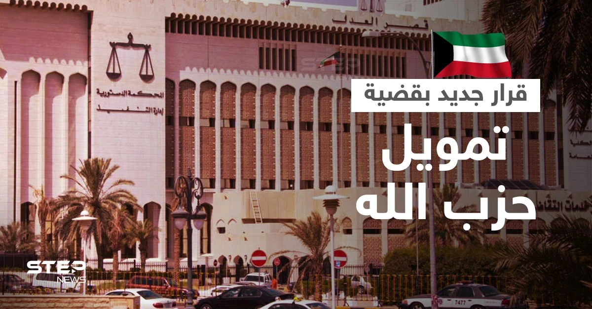 الكويت.. قرار جديد بحق المتهمين بـ "تمويل حزب الله" اللبناني