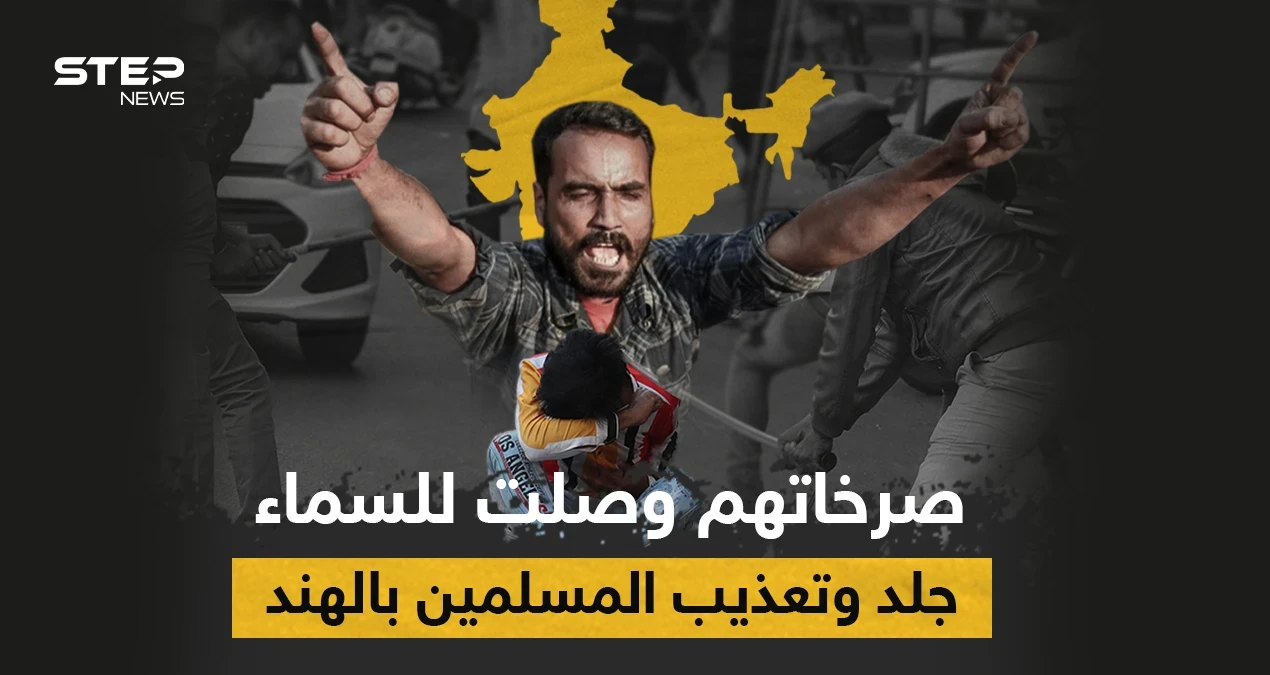 بالفيديو|| مجموعة شبّان هندوس يتناوبون على جلد فتاة مسلمة بالعصي في الهند ويعلقون أخرى على الشجرة