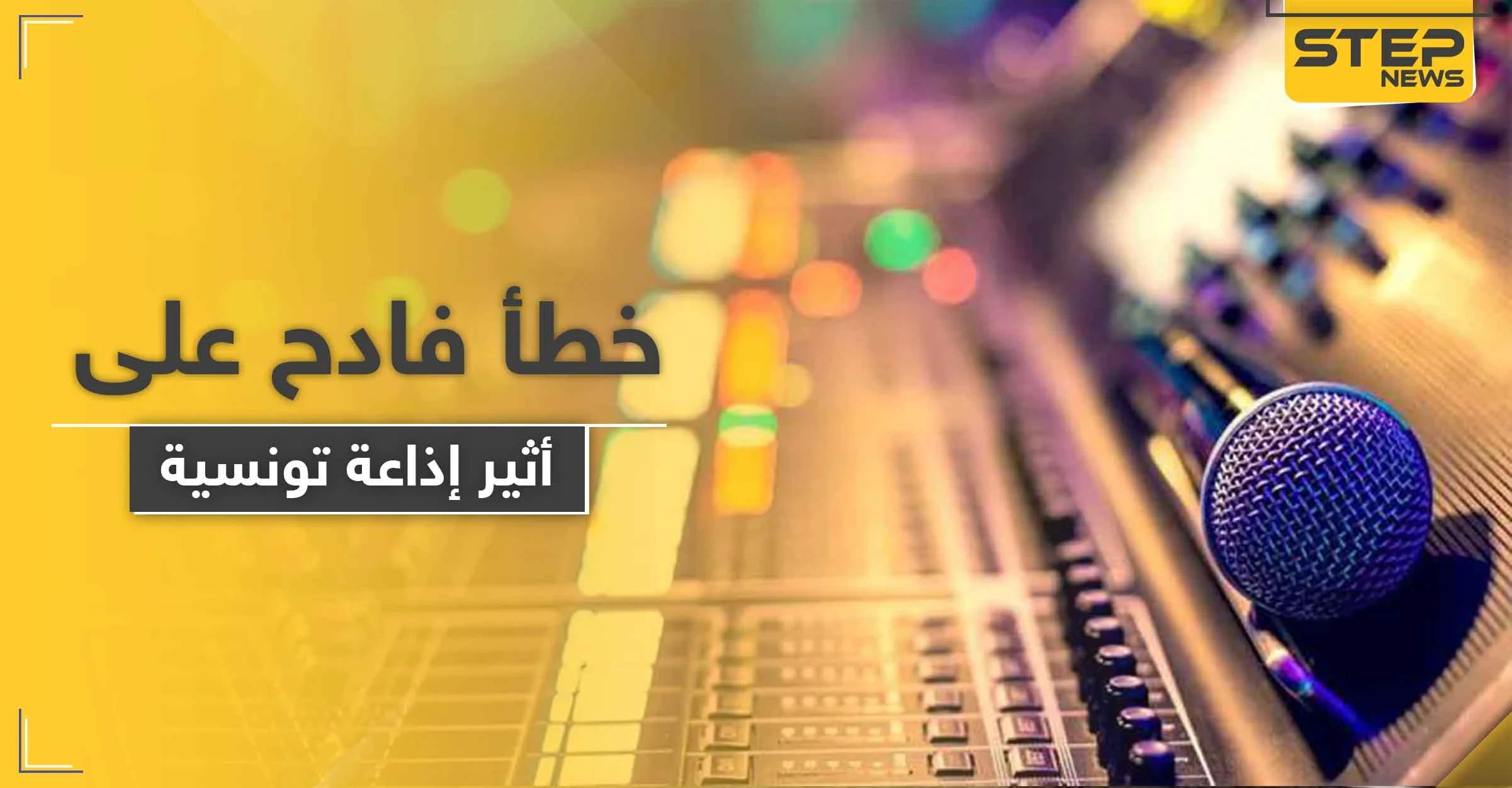 عند استضافة فنانة.. إيحاءات جنسية عبر أثير إذاعة تثير الغضب في تونس