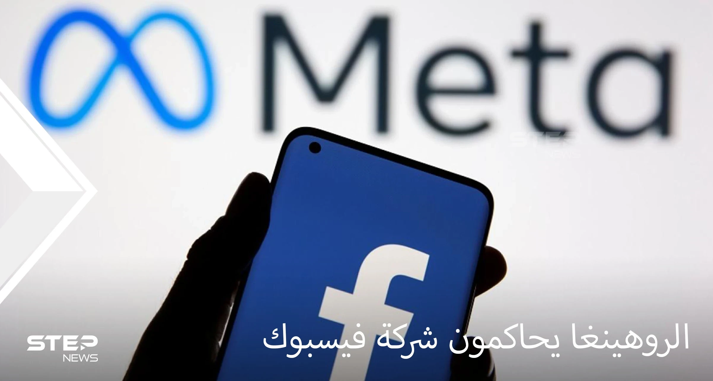 دعوى قضائية ضد فيسبوك للمطالبة بتعويض الروهينغا المسلمين عن المجازر المروعة بحقهم ودوره بها