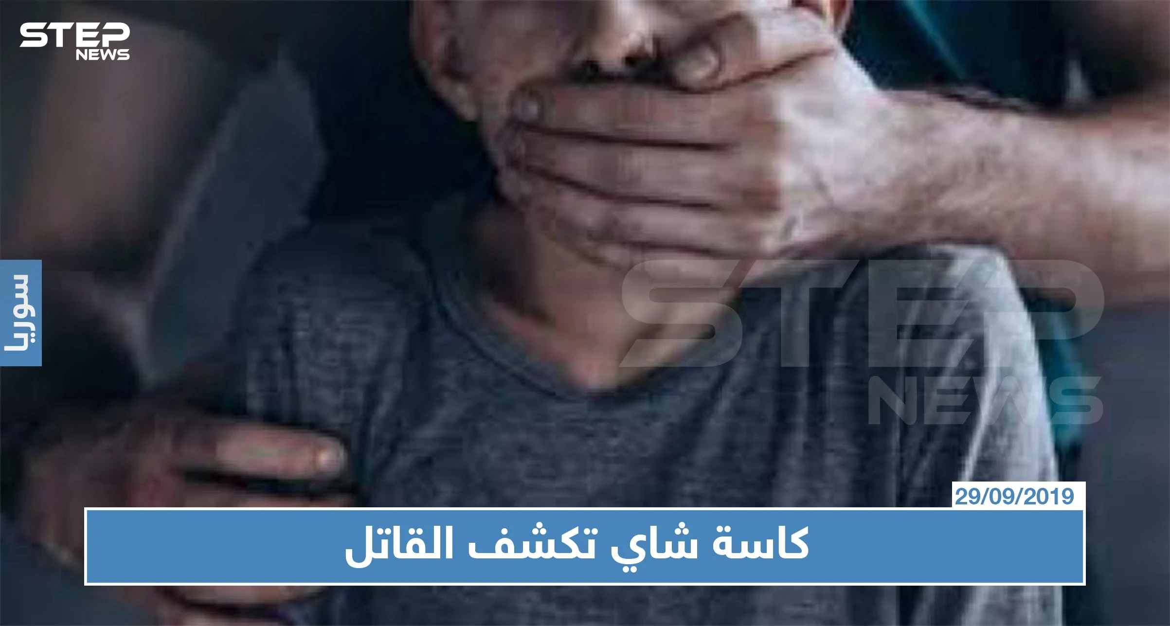 "كاسة شاي" تكشف قاتل طفل صغير في الزبداني!!!