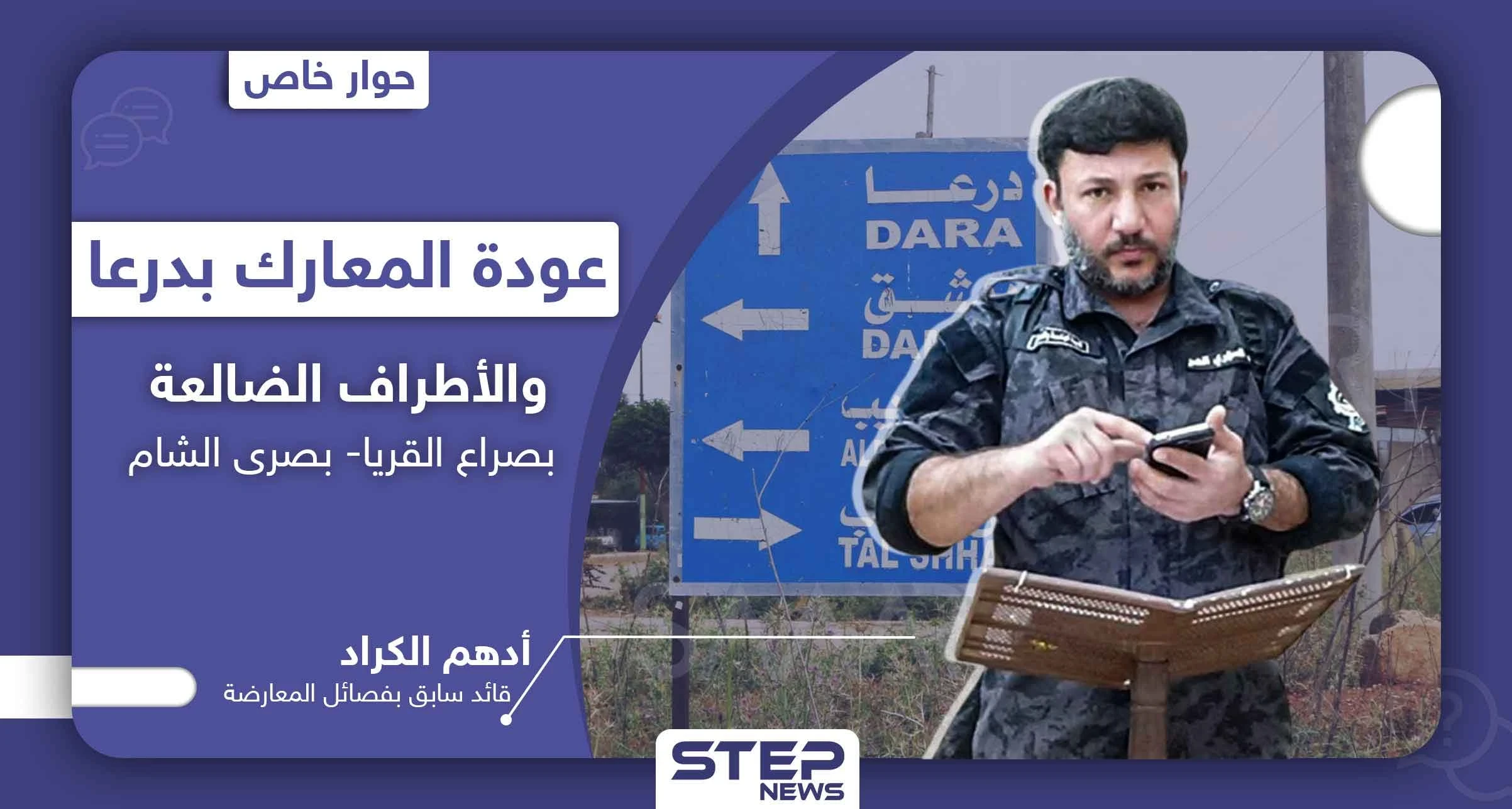 أدهم الكراد يكشف الأطراف الضالعة بصراع القريا - بصرى الشام