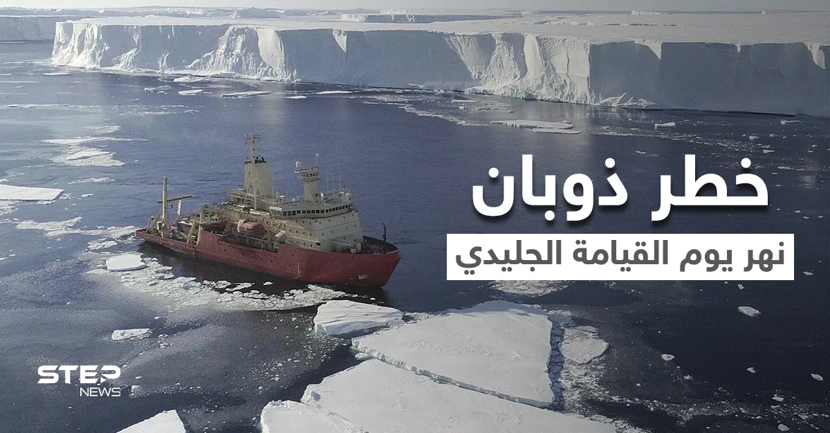 نهر يوم القيامة الجليدي العملاق يهدد بكارثة ستدمر البشرية.. وعلماء يعتبرون أنها "نهاية العالم"