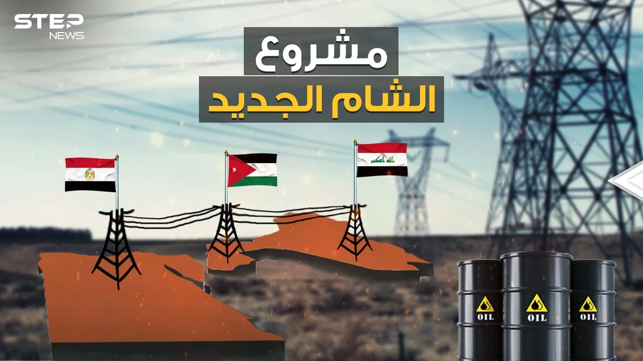الشام الجديد .. مصر والأردن والعراق على خطى الاتحاد الأوروبي، هل تلحق بهما سوريا ولبنان؟