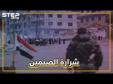 اشتباكات بين النظام ومتظاهرين في الصنمين.. هل تعود المدينة لحضن الثورة؟