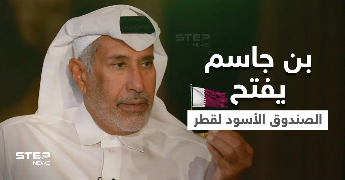 بالفيديو|| حمد بن جاسم يفتح "الصندوق الأسود" لسياسة قطر والانقلابات الدموية و3 مواضيع أثارت جدلاً كبيراً