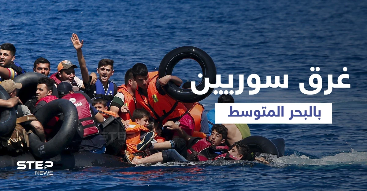 بالفيديو || مياه المتوسط تبتلع السوريين ... غرق سفن اصطدمت إحداها بجزيرة وأخرى لم تصل