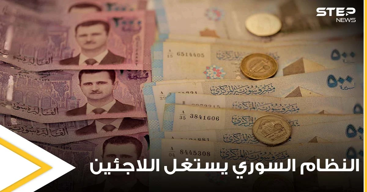 أموال تحمل بحقائب دبلوماسية.. تقرير يكشف كيف يستغل النظام السوري اللاجئين ويقوم بابتزازهم