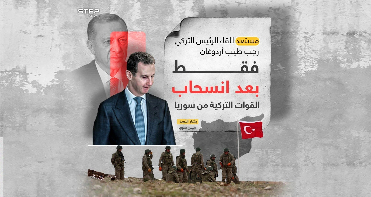 الأسد يشترط: سأقابل أردوغان في حالة واحدة فقط