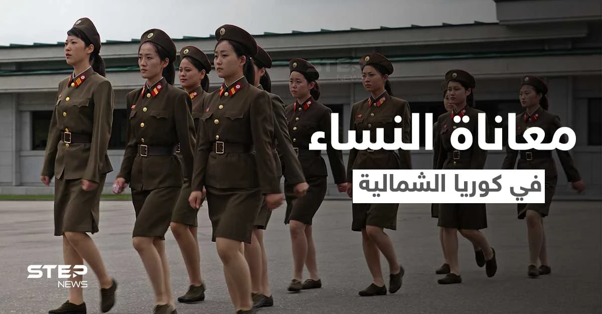 "عمليات إجهاض بدون تخدير".. مجندة في كوريا الشمالية تكشف جوانب مرعبة تعيشها النساء في الجيش (فيديو)