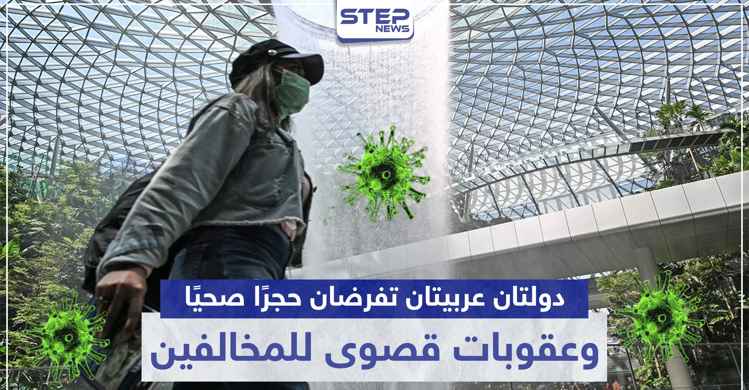 دولتان عربيتان تفرضان حجرًا صحيًا كاملًا لمواجهة كورونا.. وعقوبات قصوى للمخالفين