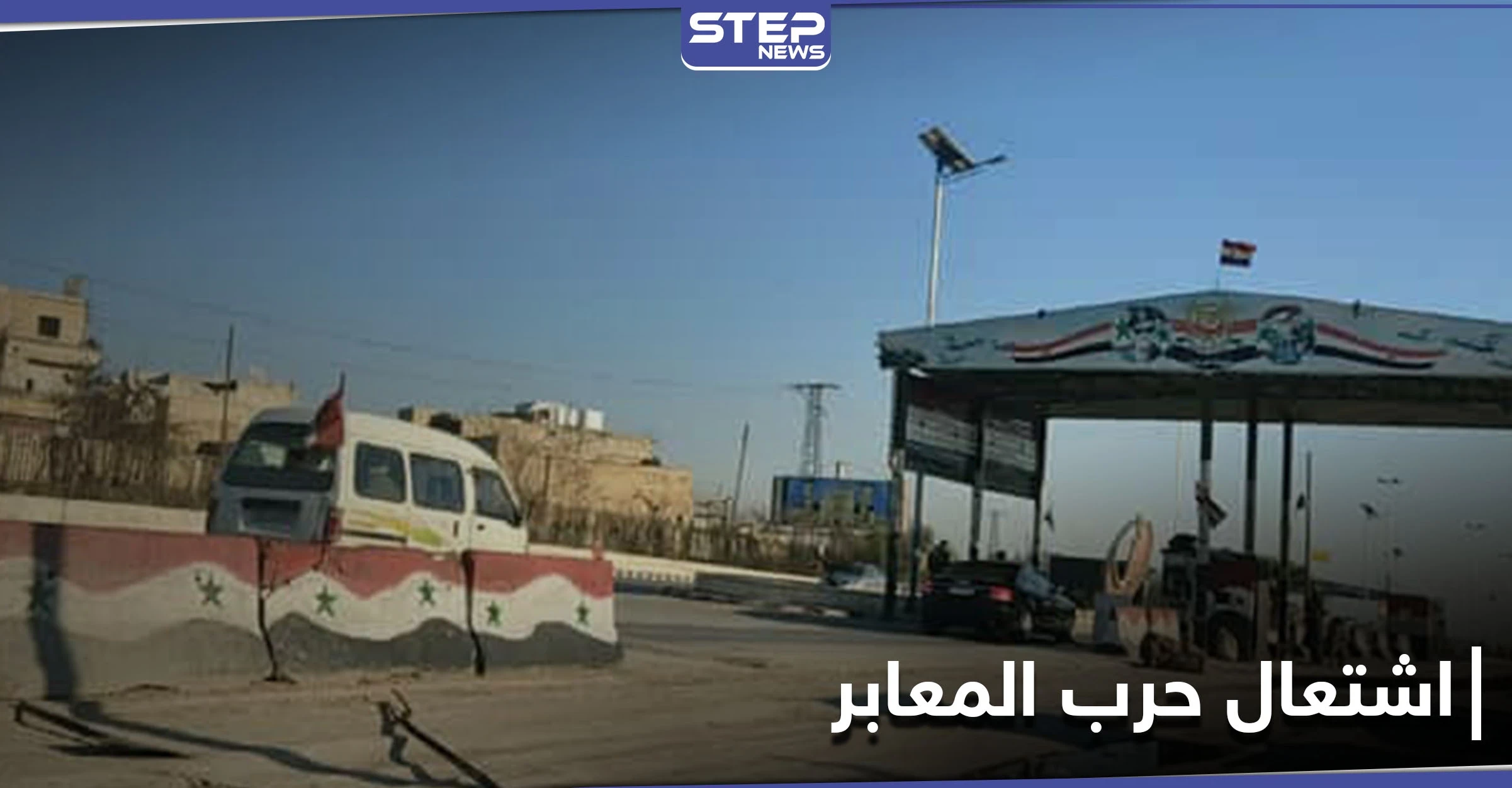 حرب المعابر تشتعل... "النظام السوري" يضيق على سائقي الشاحنات و"حكومة الإنقاذ" تحتكر النقل لشركتها الناشئة