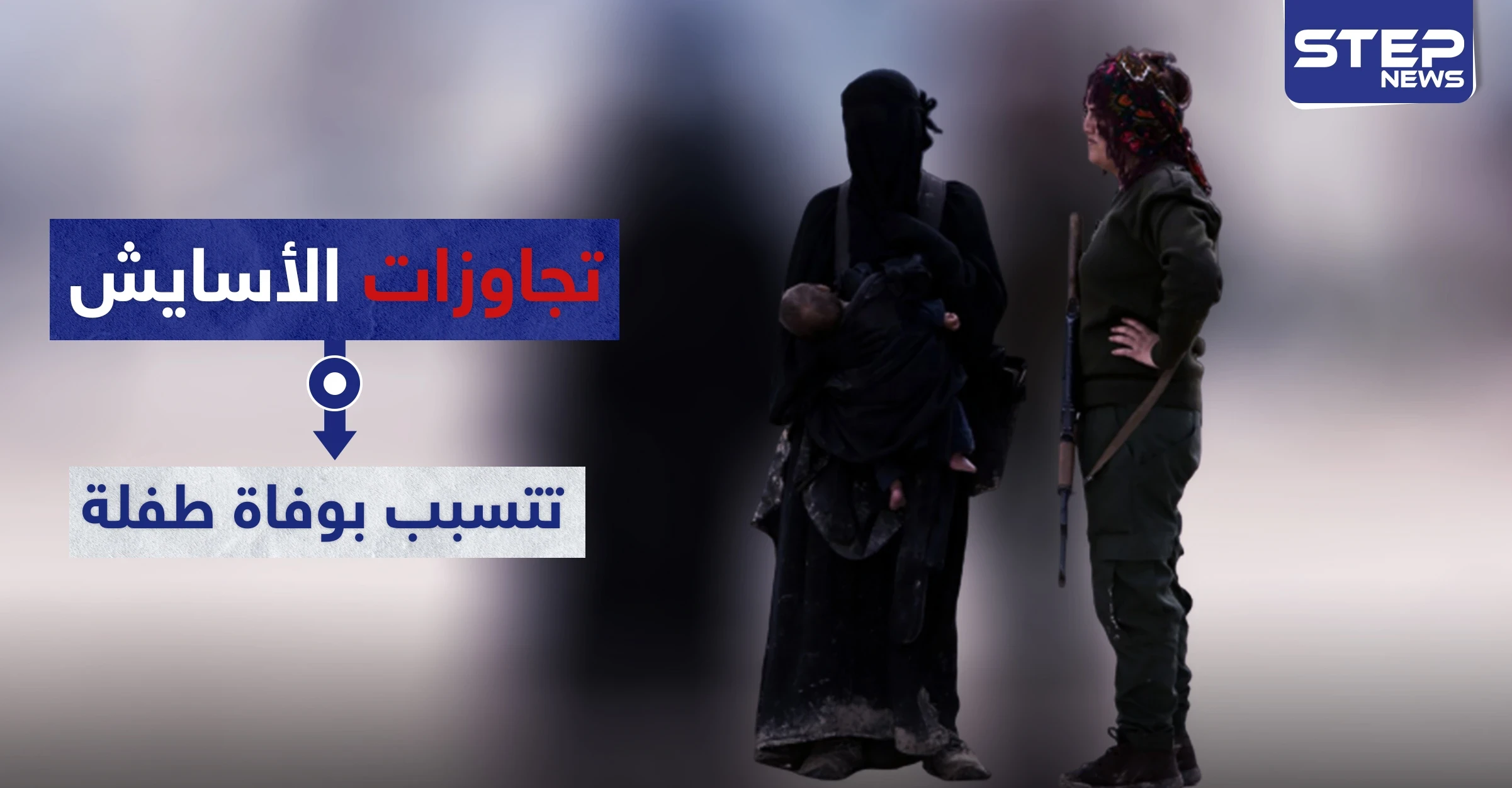 تجاوزات "الأسايش" تتسبب بوفاة طفلة بحالة تسمم بمخيم الهول.. والتفاصيل